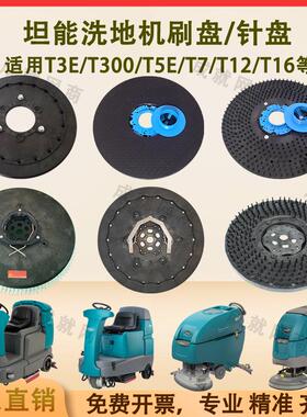坦能T260 T3E T300 T5E T7 T12洗地机配件洗地刷盘毛刷针盘针座