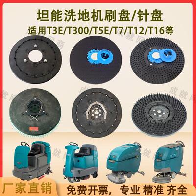 坦能T260 T3E T300 T5E T7 T12洗地机配件洗地刷盘毛刷针盘针座