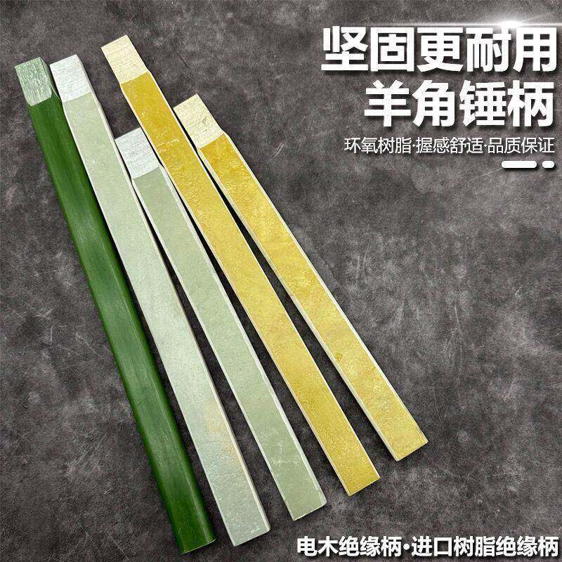 绝缘锤柄锤把子 锤子柄绝缘柄羊角锤柄榔头把 木工锤柄电木柄锤柄