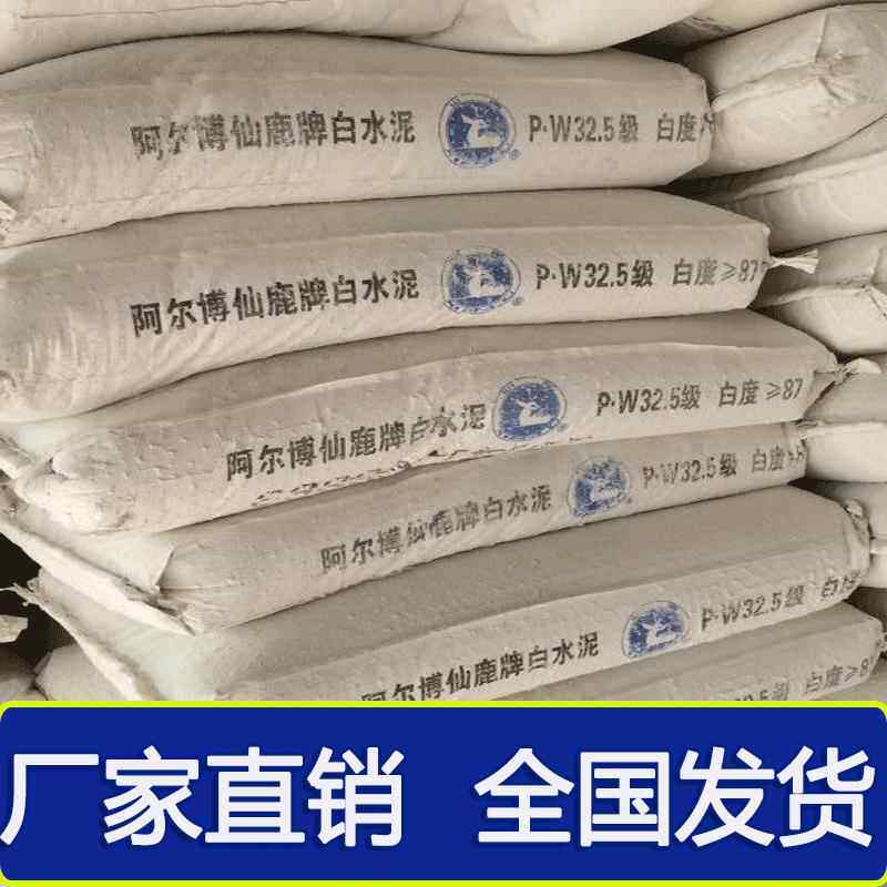 白水泥阿尔博白水泥/PW32.5白水泥阿尔博波特兰白水泥白水泥425