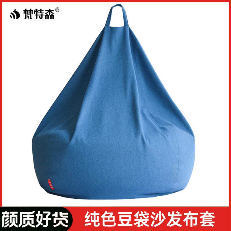 【多色可选】懒人沙发豆袋套弹力布换洗套沙发套不含填充套子布套