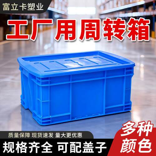 富立卡带盖塑料周转箱服装制衣车间流水线用胶框装各种零件大容量