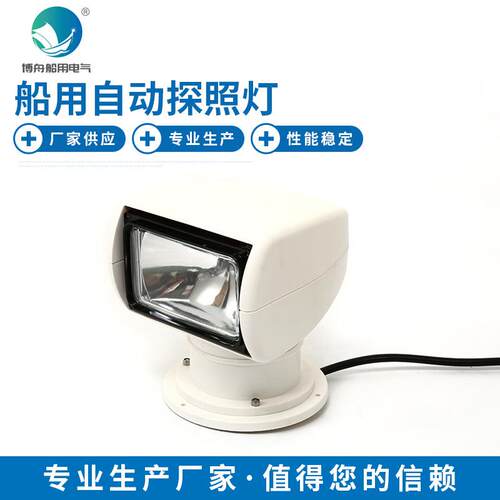 厂家生产TG25-A游艇探照灯游艇用探照灯快艇用探照灯现货供应