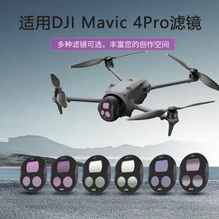 适用大疆DJI御MAVIC 4pro滤镜镜头保护配件相机ND减光CPL 偏振镜