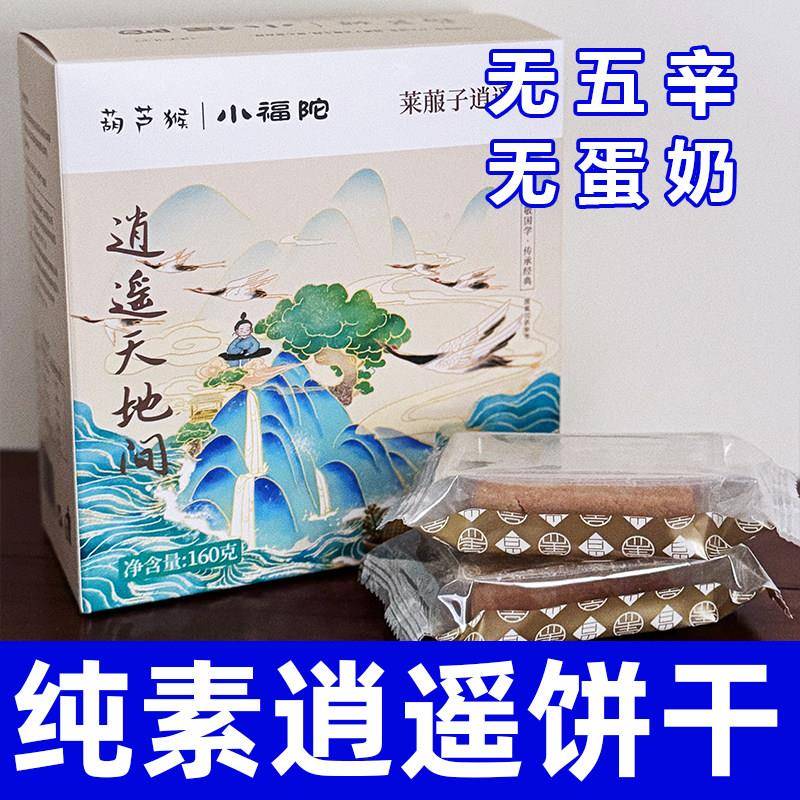 新疆包邮纯素食逍遥莱菔子饼干 干无蛋奶小麦茯苓健康营养糕点中