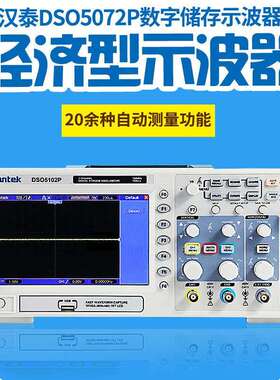 汉泰HantekDSO5072PDSO5102PDSO5202P100M2通道数字存储示波器