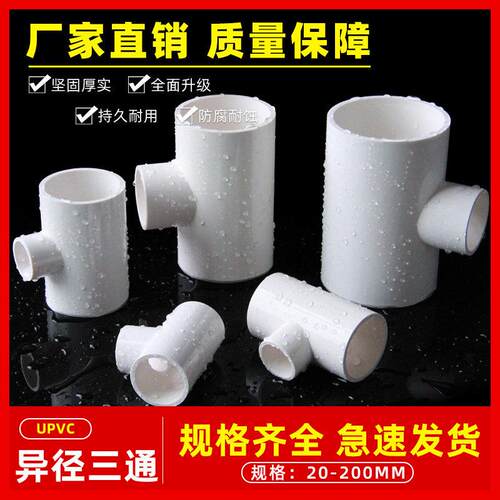 PVC变径三通 异径 上水 给水管 40 50 63 75 90 110 125 160 200