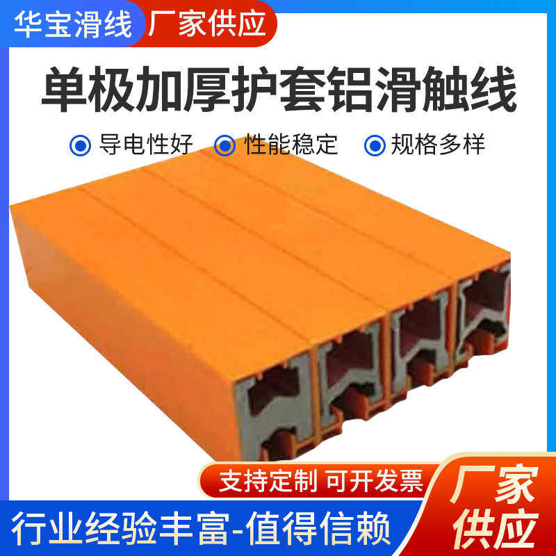 定制单极加厚护套铝滑触线起重机行车滑触线单极滑线铜滑线铝导体