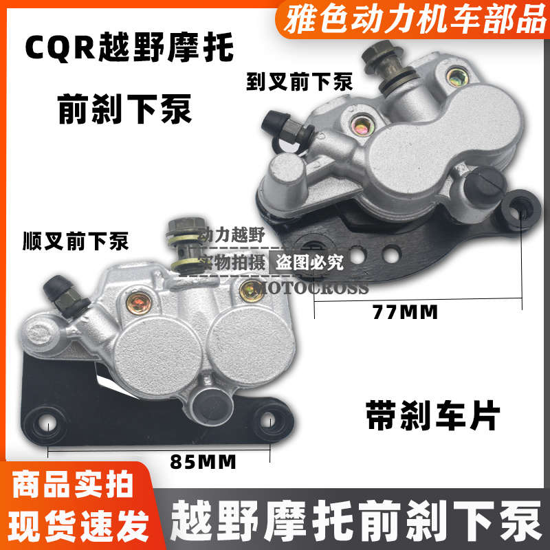 CQR250越野摩托车顺置倒置前减震刹车泵 前刹下泵前碟刹泵前下泵