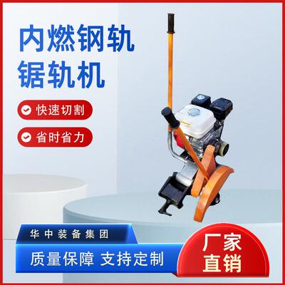 NQG-II 内燃钢轨锯轨机 NQG-6.5内燃钢轨锯轨机