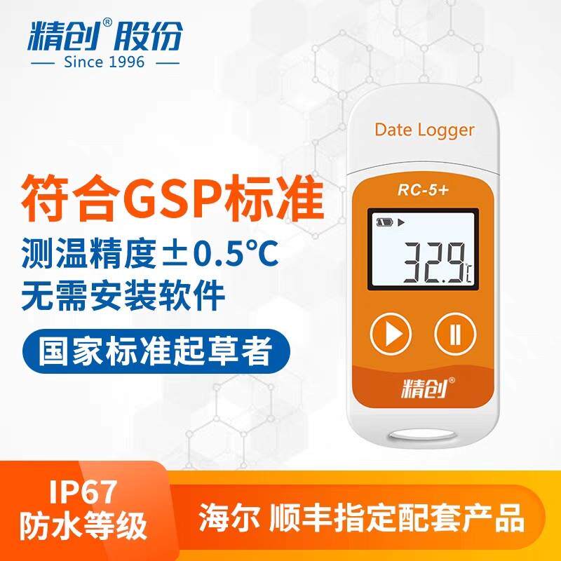 精创RC-5冷链运输USB温度记录仪 冷藏车专用养殖自动数据温度计