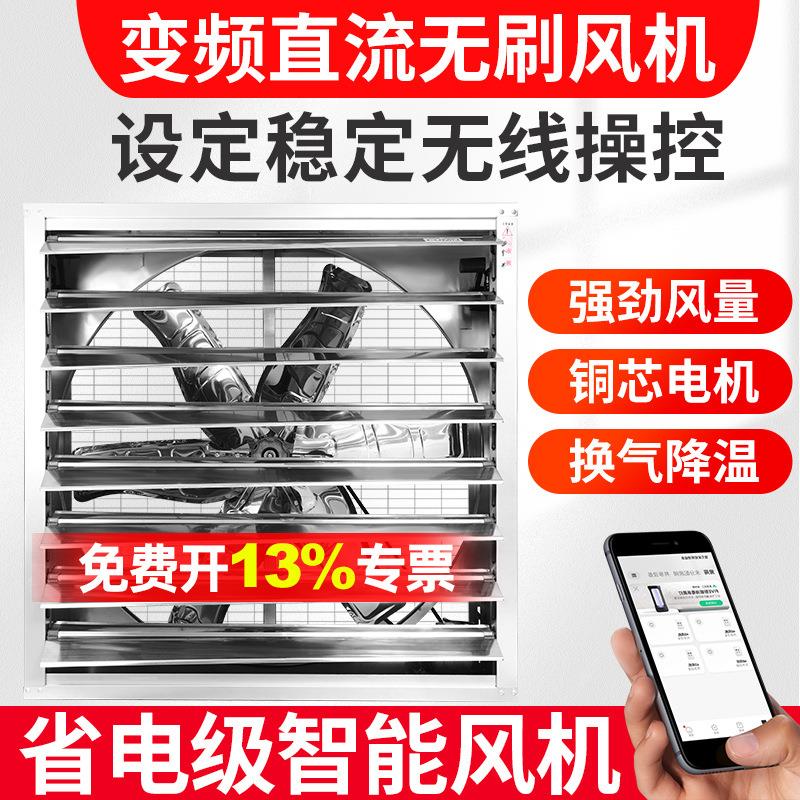 敏欣变频风机养殖大棚种植基地工业厂房远程操控省电负压智能排风