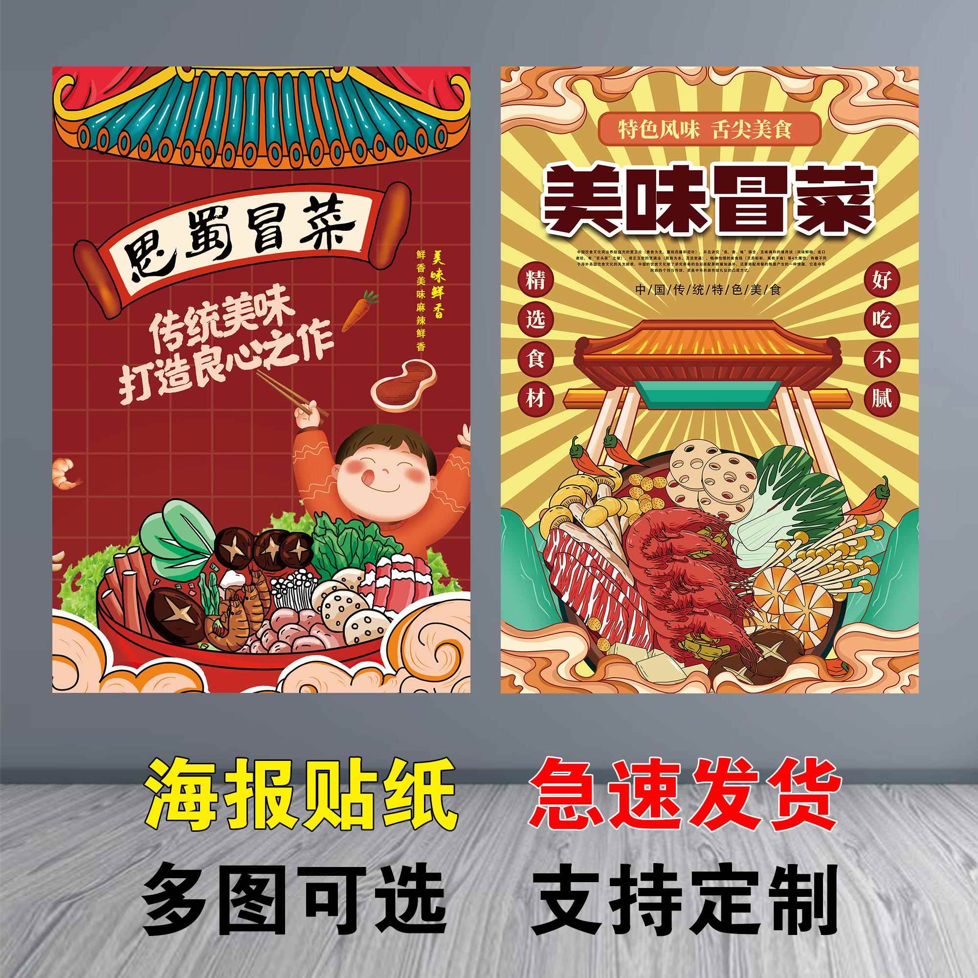 冒菜海报餐馆贴画装饰画广告贴纸墙贴画报自粘背胶贴画KT板画灯片