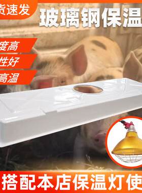 欧式产床保温灯罩盖玻璃钢保温罩母猪产床养猪场猪仔保育取暖灯罩