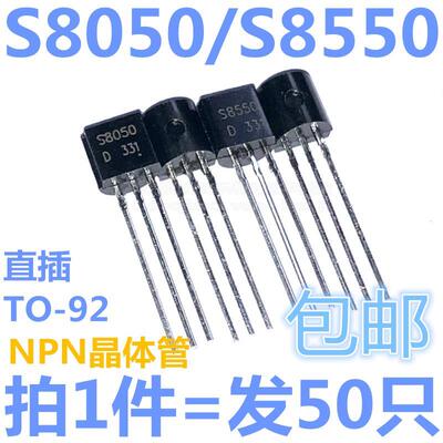 S8050 S8550 NPN插件三极管功率晶体管TO-92 原装现货（50只）