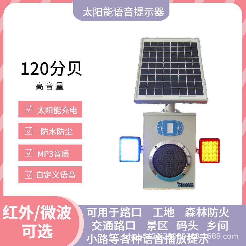 语音提示器太阳能室外户外防盗工地森林防火红外线报警器人体感应