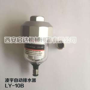 螺杆空压机精密过滤器自动排水器 凌宇LY-10B自动排水器