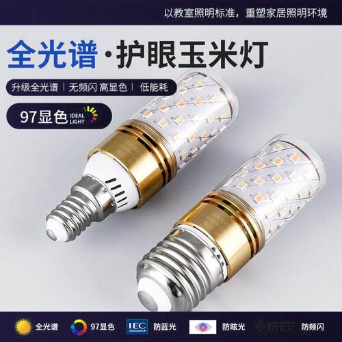 全光谱led灯泡玉米灯泡Ra98高显色指E27E14蜡烛灯防蓝光110V/220V