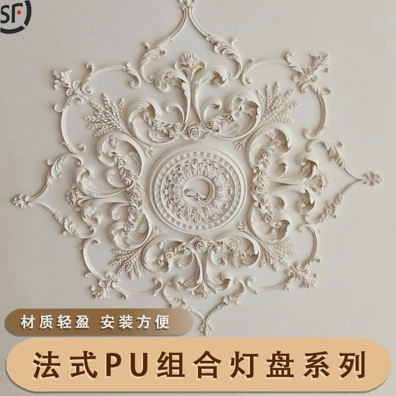 pu法式组合拼花灯盘法式轻奢客厅吊顶灯盘屋顶盘雕花顶花欧式灯托