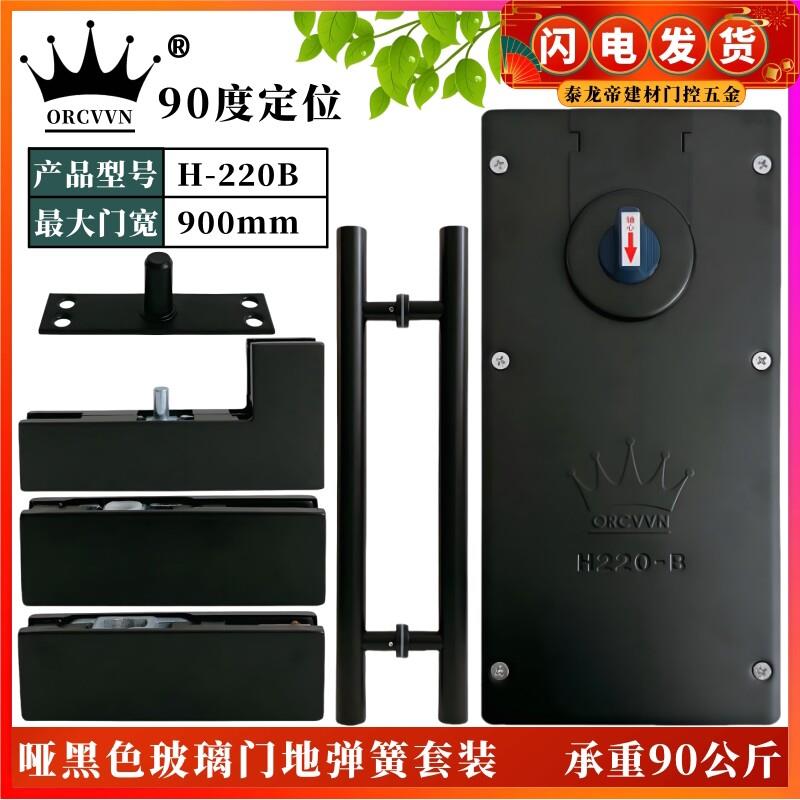ORCVVN地弹簧220B套装哑光黑色全套上下夹曲夹拉手无框玻璃门地簧