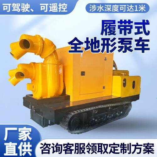 履带式移动防汛泵车柴油机水泵机组应急排涝市政排水农田灌溉遥控