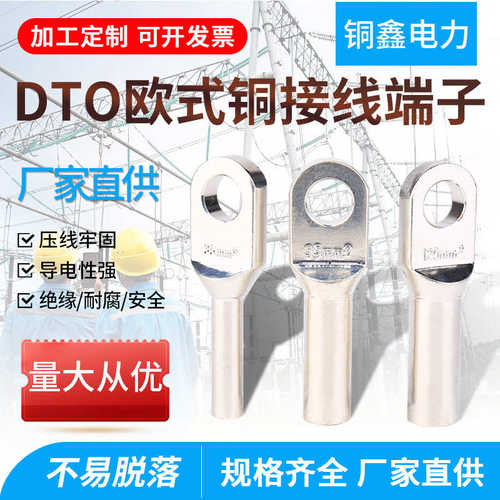 dto欧式铜鼻端子线耳堵电缆插拔头接线端子DTO系列欧式铜接线端子