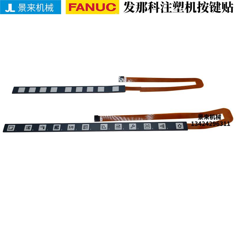 发那科注塑机按键贴纸按显示屏按键膜