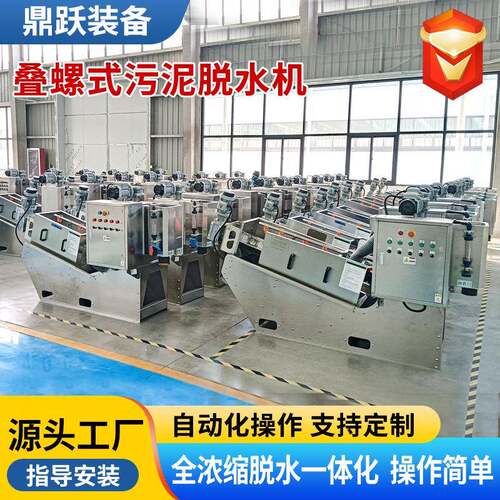 叠螺机养殖场固液分离机污泥处理设备301不锈钢叠螺式污泥脱水机