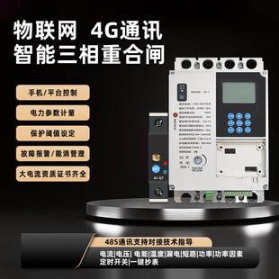 4G远程智能三相380V塑壳断路器光伏重合闸充电桩手机开 关电量定