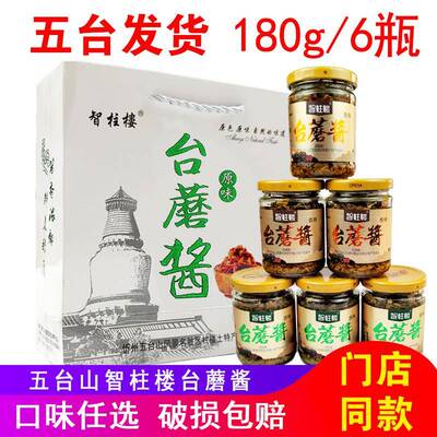 智柱楼台蘑酱五台山特产台磨原味香辣素食拌面 面香菇蘑菇酱6瓶