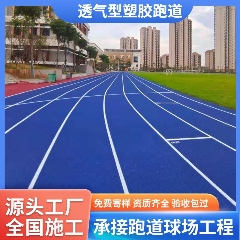 透气型塑胶跑道,体育场公园步道包工包料,彩色田径跑道上门铺设