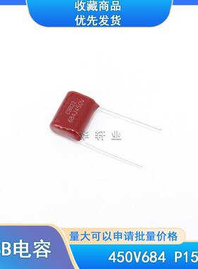 CBB22电容器450V684J 684J450V 0.68UF 680NF 脚距P=15MM电源专用