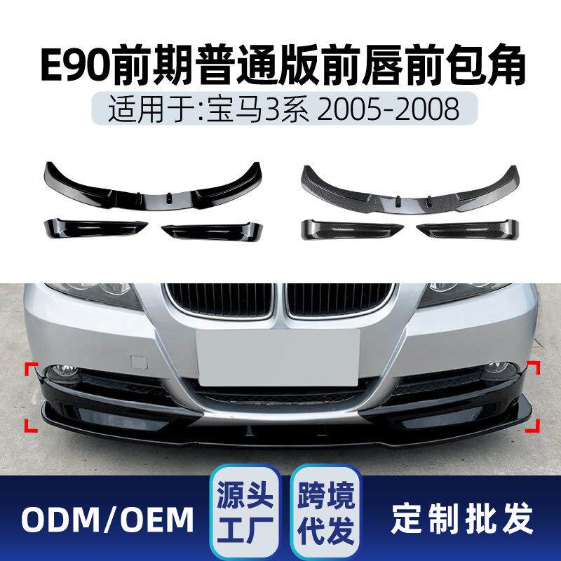 适用bmw宝马3系e90e91320i325i2005-08前铲前唇包角包围改装
