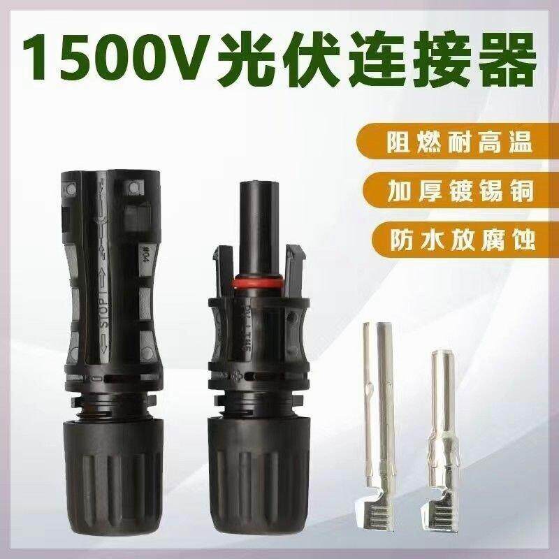 MC4光伏mc4组件连接器防水公母插头电池板太阳能接头1500V/30A