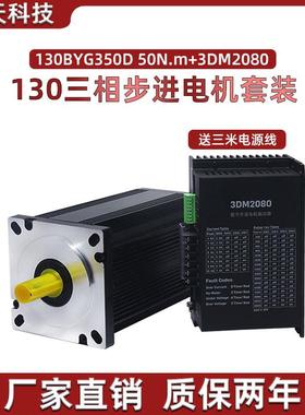 130步进电机套装130BYG350D/E扭矩50N 60N+驱动器3DM2080 10A套装