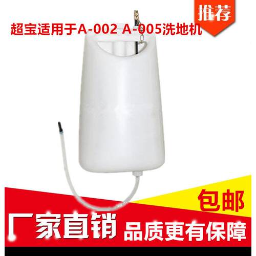 超宝牌擦地机洗地机水箱A-002/005配件多功能刷地机放水桶