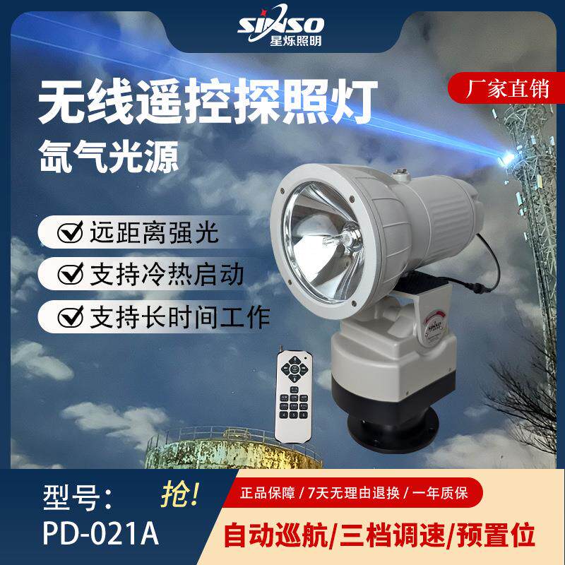 星烁220v户外氙气监狱遥控照探灯岗楼工厂港口码头船用巡航灯