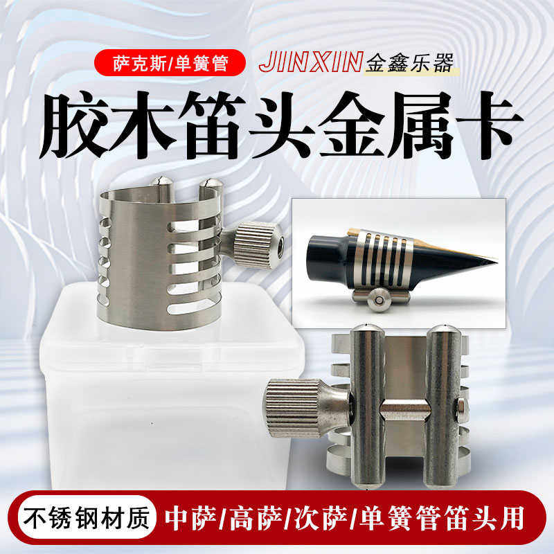 高音次中音萨克斯笛头卡子单簧管胶木笛头金属卡不锈钢卡环卡箍,乐器/吉他/钢琴/配件,其它乐器配件,淘宝优惠券,粉丝福利购,淘宝优惠卷