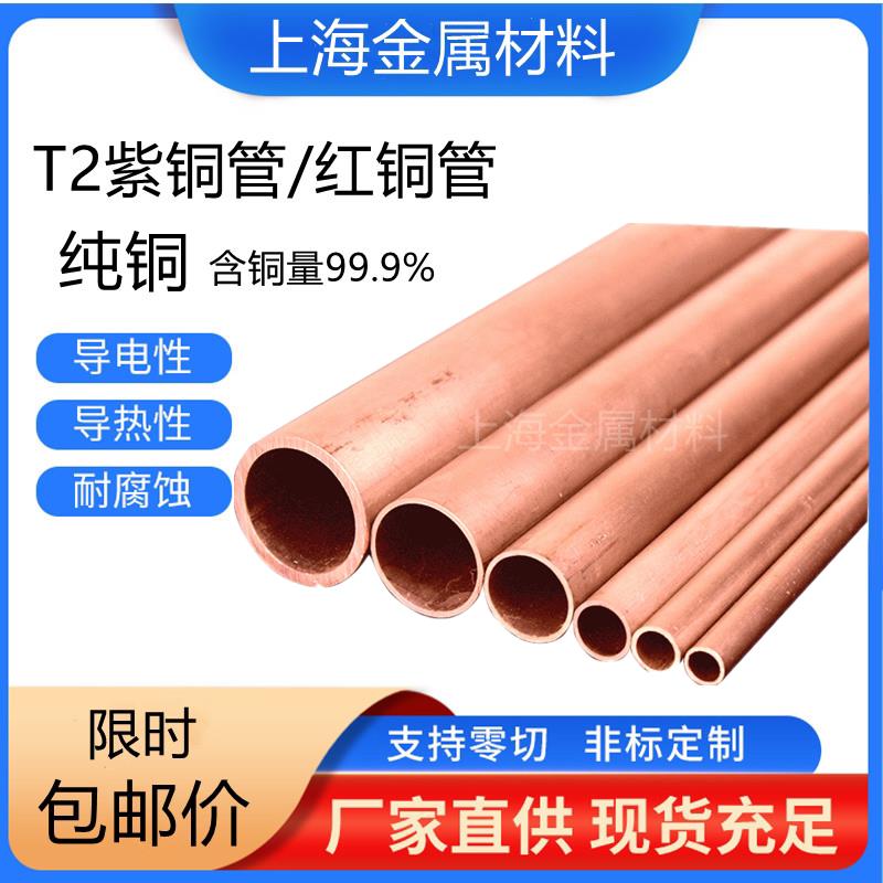 T2紫铜厚壁铜管多尺寸可选 纯铜红铜管材外径40mm内径30mm