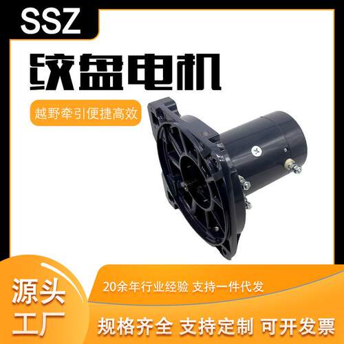 厂家供应12v1750w越野车绞盘电机起重卷扬机液压直流有刷励磁电机