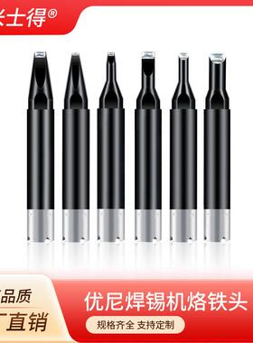 优尼UNIX自动化焊锡机烙铁头L2D-R L3D-R L4D-R L5D-R 焊接洛铁头