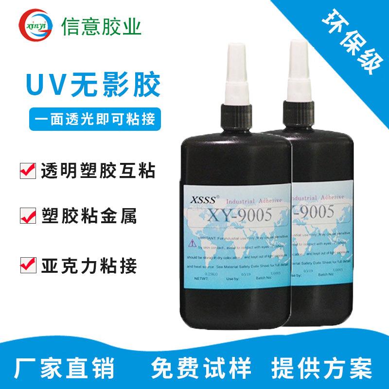 9005环保无影胶亚克力/pvc/ps/pc/s塑胶粘金属粘接UV胶水透明