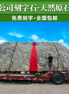 大型景观石风景石雪浪石自然石公园刻字石头天然原石泰山石门牌石