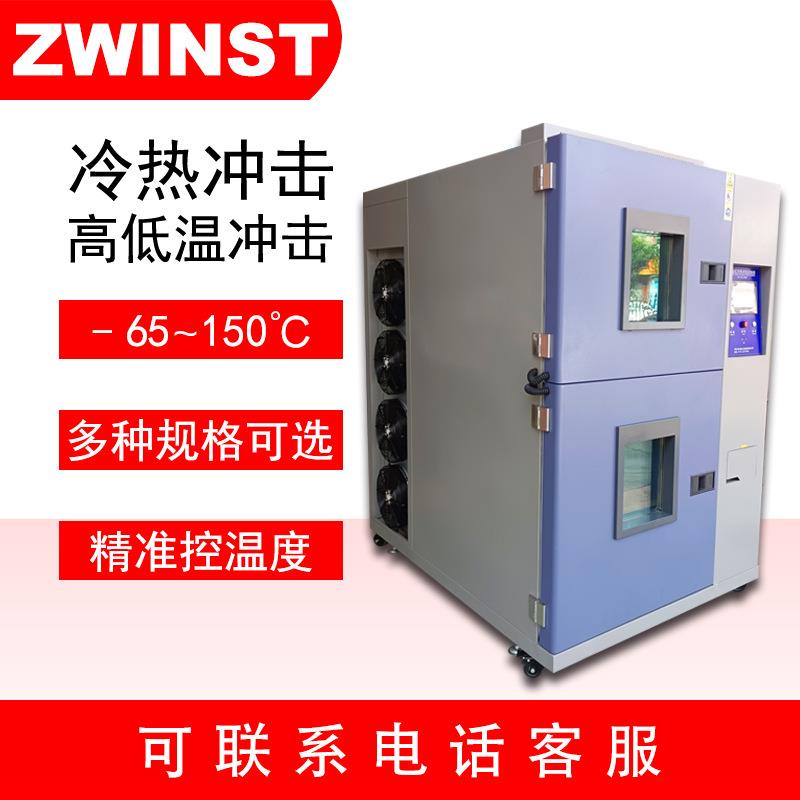 中炜两箱式高低温冲击试验箱 温度冲击测试机 冷热冲击测试设备