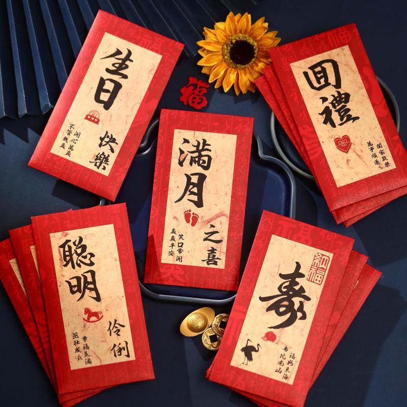中式书法满月之喜红包个性创意生日祝寿利是封2026年新款回礼