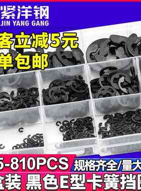 黑色碳钢E型卡簧套装开口挡圈卡圈卡环卡扣E形介子盒装GB/T 896