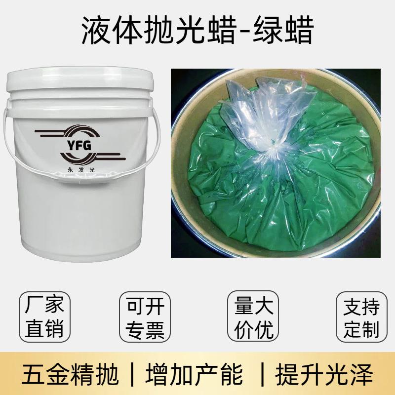 采购液体蜡五金不锈钢抛光液体蜡一站式搞定各种粗中细镜面液体蜡