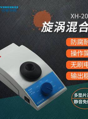 漩涡震荡混合器XH20001混均仪微量振荡器仪