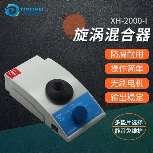 漩涡震荡混合器天津泰斯特XH20001混均仪微量振荡器仪