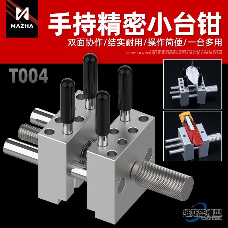 MAZHA模型手持精密小台钳T0004高达模型制作打磨切割钻孔夹持夹具